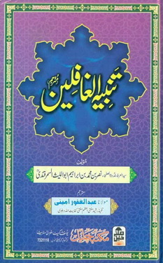 tambeeh ul ghafileen